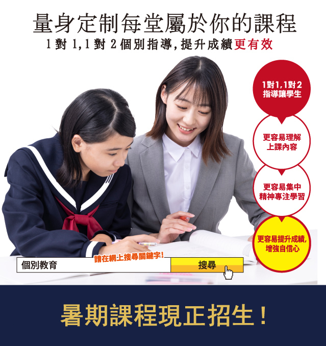 暑期課程現正招生!