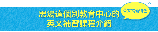 思湯達個別教育中心的英文補習課程介紹