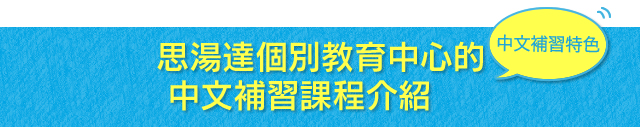 思湯達個別教育中心的中文補習課程介紹