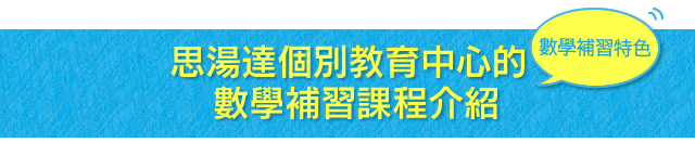 思湯達個別教育中心的數學補習課程介紹