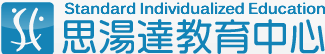 思湯達教育中心　Standard Individualized Education