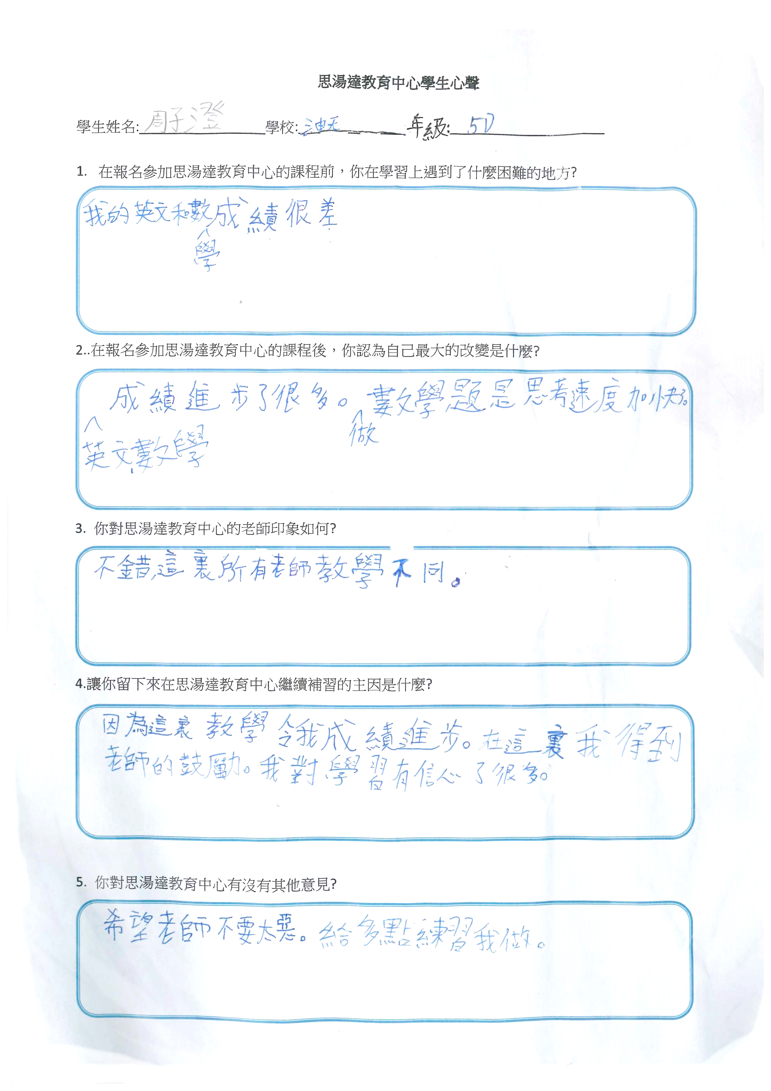 小學課程 學生的話