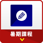 暑期課程